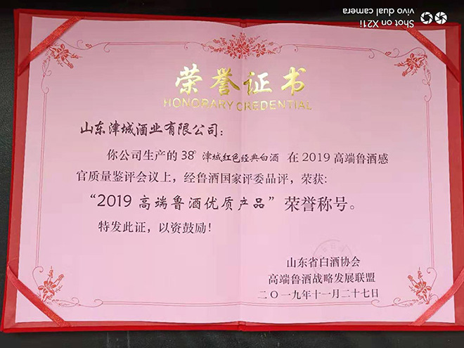 山东津城酒业有限公司又获殊荣