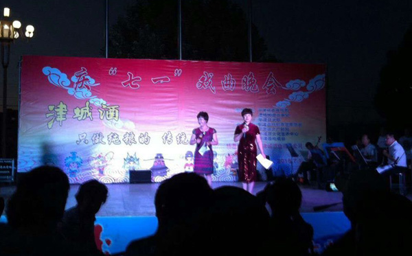 津城酒业“庆七一”京剧演唱会