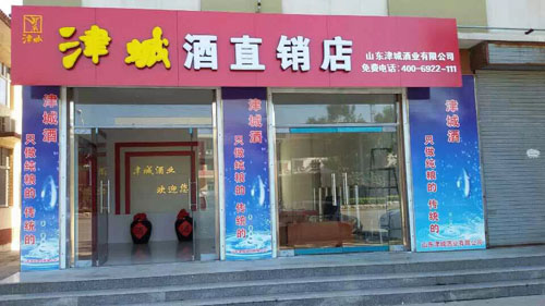 津城酒直销二店隆重开业