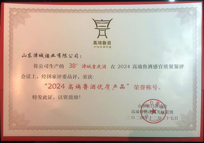 公司生产的 38度津城吉庆酒 在2024高端鲁酒感官质量鉴评会议上，经国家评委品评，荣获“2024高端鲁酒优质产品”荣誉称号。