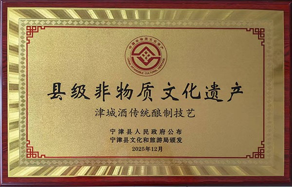 2025年12月津城酒传统酿制技艺荣获县级非物质文化遗产称号